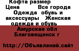 Кофта размер 42-44 › Цена ­ 300 - Все города Одежда, обувь и аксессуары » Женская одежда и обувь   . Амурская обл.,Благовещенск г.